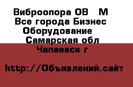 Виброопора ОВ 31М - Все города Бизнес » Оборудование   . Самарская обл.,Чапаевск г.